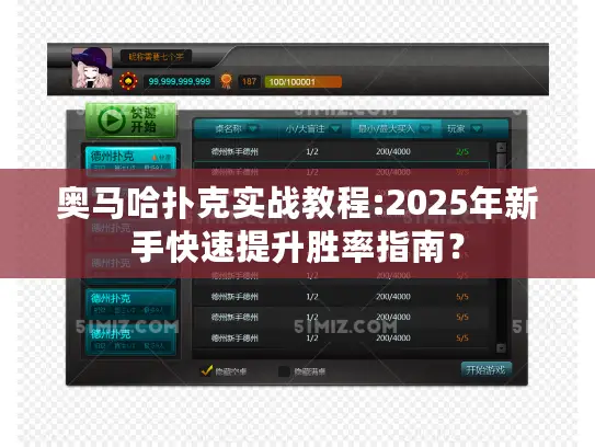 奥马哈扑克实战教程:2025年新手快速提升胜率指南？