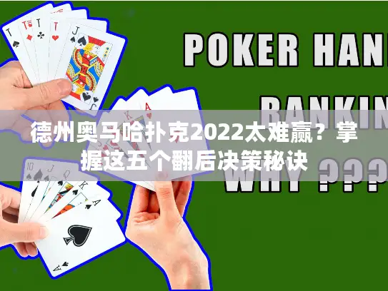 德州奥马哈扑克2022太难赢？掌握这五个翻后决策秘诀