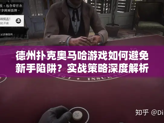 德州扑克奥马哈游戏如何避免新手陷阱?实战策略深度解析 德州扑克奥马哈游戏如何避免新手陷阱?实战策略深度解析