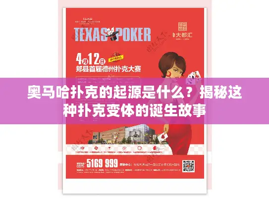 奥马哈扑克的起源是什么？揭秘这种扑克变体的诞生故事