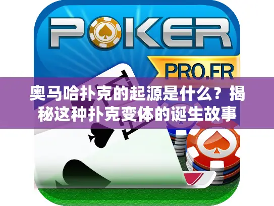 奥马哈扑克的起源是什么？揭秘这种扑克变体的诞生故事