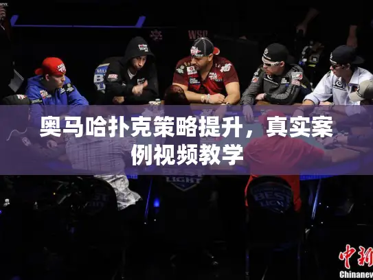 奥马哈扑克策略提升,真实案例视频教学 奥马哈扑克策略提升,真实案例视频教学
