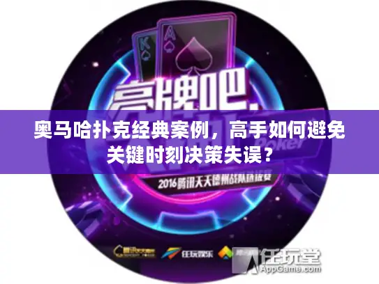 奥马哈扑克经典案例,高手如何避免关键时刻决策失误? 奥马哈扑克经典案例,高手如何避免关键时刻决策失误?