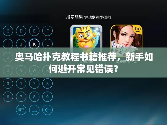 奥马哈扑克教程书籍推荐，新手如何避开常见错误？