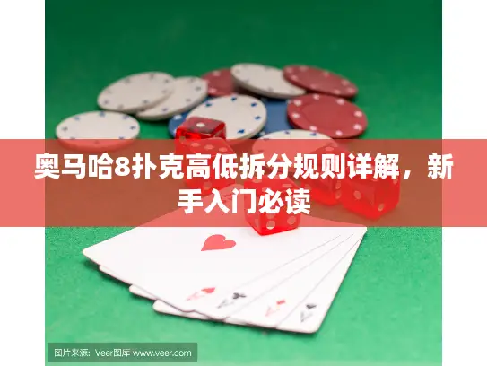 奥马哈8扑克高低拆分规则详解,新手入门必读 奥马哈8扑克高低拆分规则详解,新手入门必读