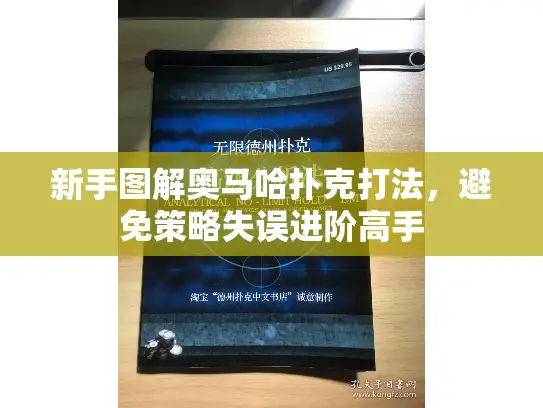 新手图解奥马哈扑克打法，避免策略失误进阶高手