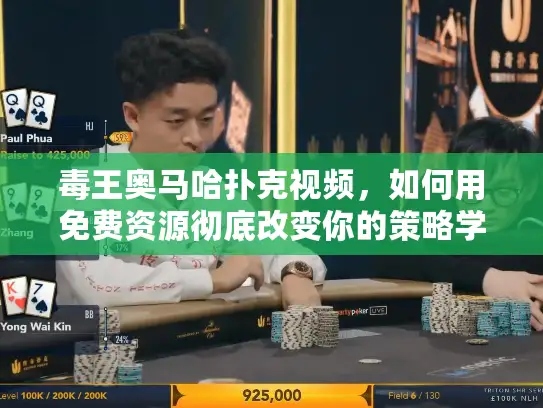 毒王奥马哈扑克视频，如何用免费资源彻底改变你的策略学习？
