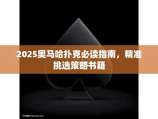 2025奥马哈扑克必读指南，精准挑选策略书籍