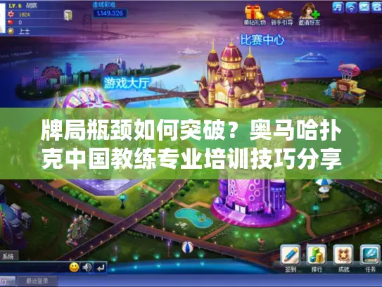 牌局瓶颈如何突破?奥马哈扑克中国教练专业培训技巧分享 牌局瓶颈如何突破?奥马哈扑克中国教练专业培训技巧分享