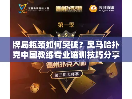 牌局瓶颈如何突破?奥马哈扑克中国教练专业培训技巧分享 牌局瓶颈如何突破?奥马哈扑克中国教练专业培训技巧分享
