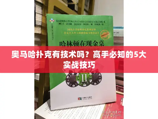 奥马哈扑克有技术吗？高手必知的5大实战技巧