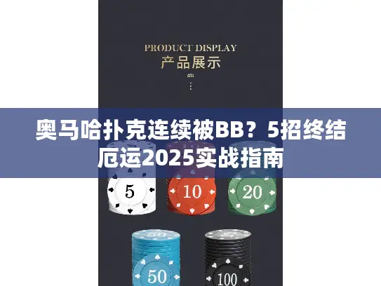 奥马哈扑克连续被BB？5招终结厄运2025实战指南
