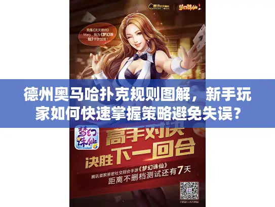 德州奥马哈扑克规则图解，新手玩家如何快速掌握策略避免失误？