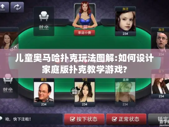 儿童奥马哈扑克玩法图解:如何设计家庭版扑克教学游戏? 儿童奥马哈扑克玩法图解:如何设计家庭版扑克教学游戏?