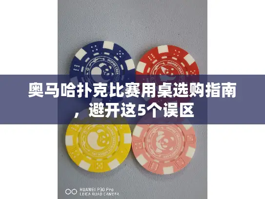 奥马哈扑克比赛用桌选购指南,避开这5个误区 奥马哈扑克比赛用桌选购指南,避开这5个误区