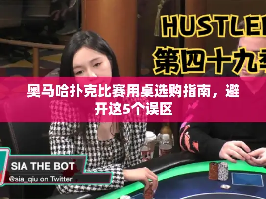 奥马哈扑克比赛用桌选购指南,避开这5个误区 奥马哈扑克比赛用桌选购指南,避开这5个误区