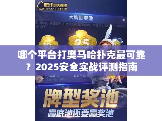 哪个平台打奥马哈扑克最可靠？2025安全实战评测指南
