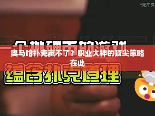 奥马哈扑克赢不了？职业大神的顶尖策略在此