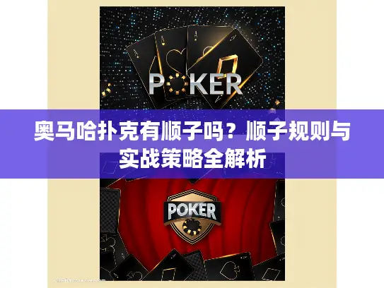 奥马哈扑克有顺子吗？顺子规则与实战策略全解析