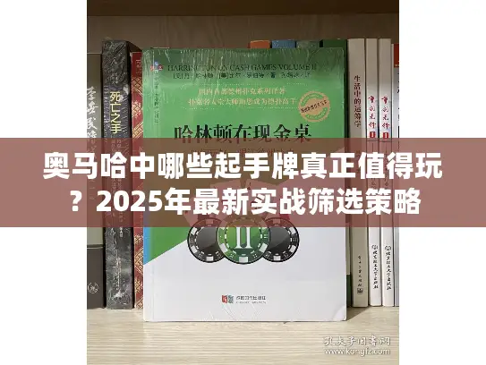 奥马哈中哪些起手牌真正值得玩？2025年最新实战筛选策略