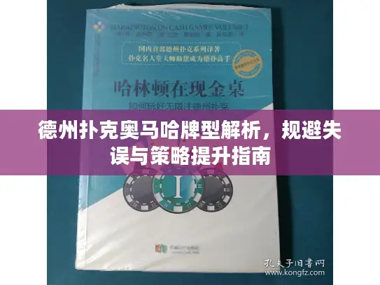 德州扑克奥马哈牌型解析,规避失误与策略提升指南 德州扑克奥马哈牌型解析,规避失误与策略提升指南