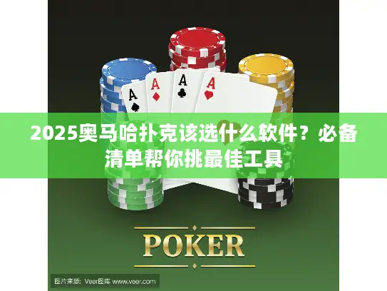 2025奥马哈扑克该选什么软件?必备清单帮你挑最佳工具 2025奥马哈扑克该选什么软件?必备清单帮你挑最佳工具