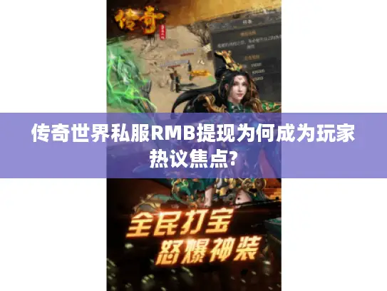 传奇世界私服RMB提现为何成为玩家热议焦点?