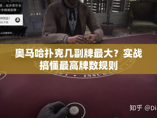 奥马哈扑克几副牌最大?实战搞懂最高牌数规则 奥马哈扑克几副牌最大?实战搞懂最高牌数规则