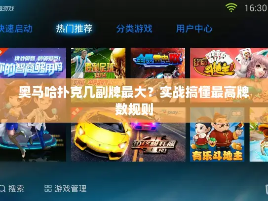 奥马哈扑克几副牌最大?实战搞懂最高牌数规则 奥马哈扑克几副牌最大?实战搞懂最高牌数规则