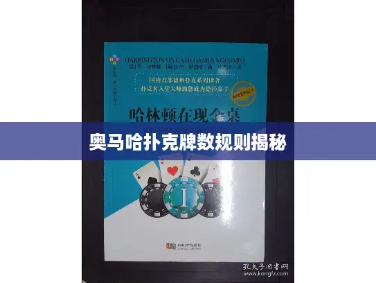 奥马哈扑克牌数规则揭秘 奥马哈扑克牌数规则揭秘