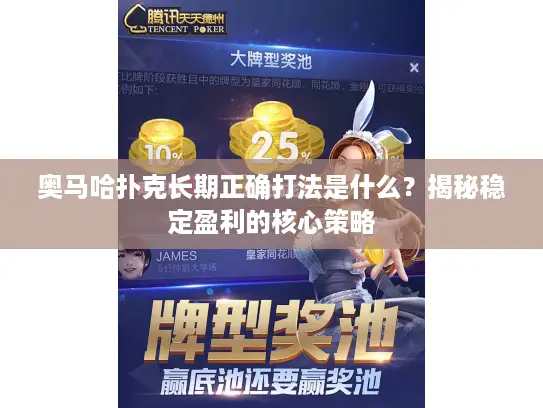 奥马哈扑克长期正确打法是什么?揭秘稳定盈利的核心策略 奥马哈扑克长期正确打法是什么?揭秘稳定盈利的核心策略