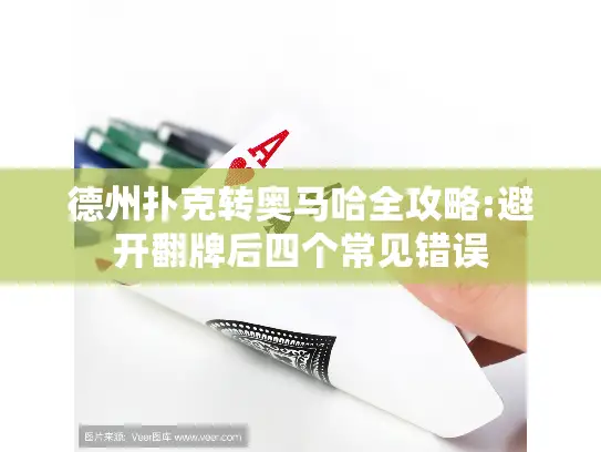 德州扑克转奥马哈全攻略:避开翻牌后四个常见错误