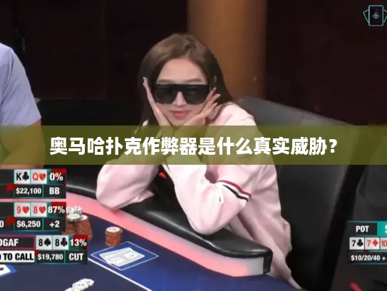 奥马哈扑克作弊器是什么真实威胁？