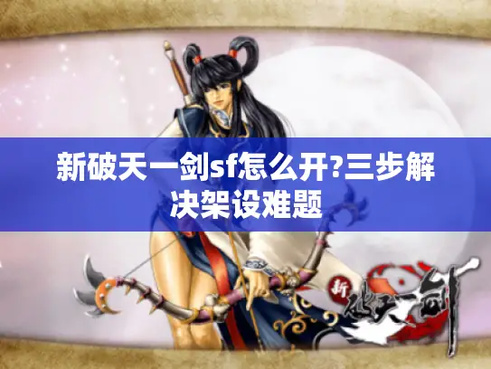 新破天一剑sf怎么开?三步解决架设难题 新破天一剑sf怎么开?三步解决架设难题