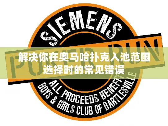 解决你在奥马哈扑克入池范围选择时的常见错误