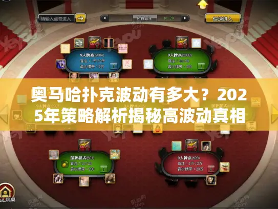 奥马哈扑克波动有多大?2025年策略解析揭秘高波动真相 奥马哈扑克波动有多大?2025年策略解析揭秘高波动真相