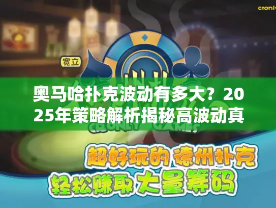 奥马哈扑克波动有多大?2025年策略解析揭秘高波动真相 奥马哈扑克波动有多大?2025年策略解析揭秘高波动真相