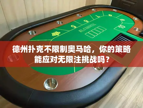 德州扑克不限制奥马哈，你的策略能应对无限注挑战吗？