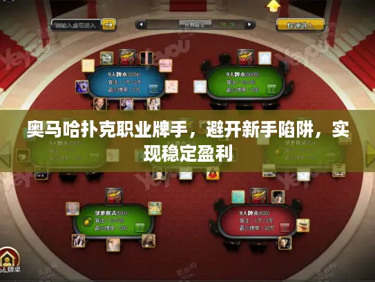 奥马哈扑克职业牌手，避开新手陷阱，实现稳定盈利