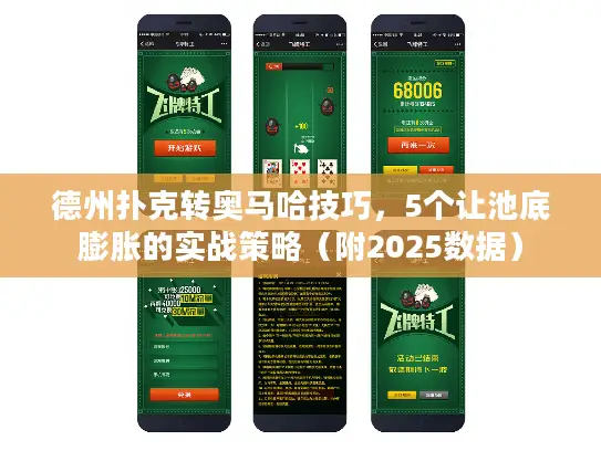 德州扑克转奥马哈技巧,5个让池底膨胀的实战策略(附2025数据) 德州扑克转奥马哈技巧,5个让池底膨胀的实战策略(附2025数据)