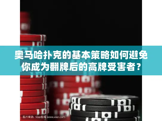 奥马哈扑克的基本策略如何避免你成为翻牌后的高牌受害者？