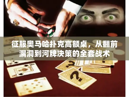 征服奥马哈扑克高额桌，从翻前漏洞到河牌决策的全套战术