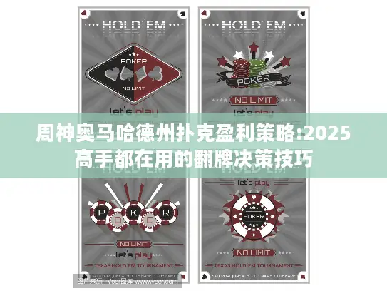 周神奥马哈德州扑克盈利策略:2025高手都在用的翻牌决策技巧 周神奥马哈德州扑克盈利策略:2025高手都在用的翻牌决策技巧