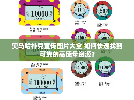 奥马哈扑克宣传图片大全 如何快速找到可靠的高质量资源？