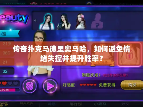 传奇扑克马德里奥马哈，如何避免情绪失控并提升胜率？