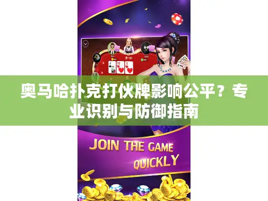 奥马哈扑克打伙牌影响公平?专业识别与防御指南 奥马哈扑克打伙牌影响公平?专业识别与防御指南