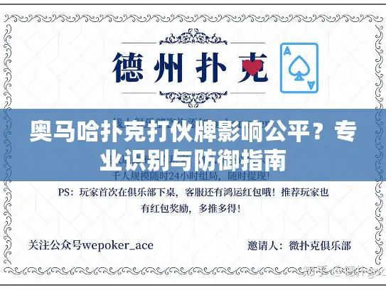 奥马哈扑克打伙牌影响公平?专业识别与防御指南 奥马哈扑克打伙牌影响公平?专业识别与防御指南