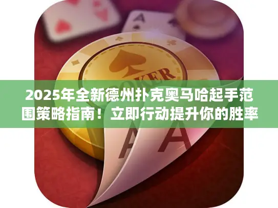 2025年全新德州扑克奥马哈起手范围策略指南!立即行动提升你的胜率 2025年全新德州扑克奥马哈起手范围策略指南!立即行动提升你的胜率
