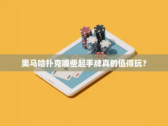 奥马哈扑克哪些起手牌真的值得玩？