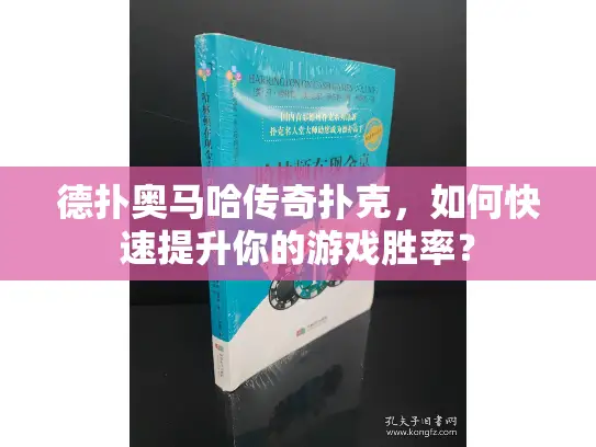 德扑奥马哈传奇扑克，如何快速提升你的游戏胜率？